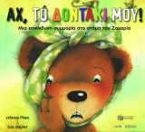 Αχ, το δοντάκι μου!