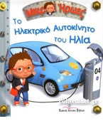 Μικροί Ήρωες - Το ηλεκτρικό αυτοκίνητο του Ηλία