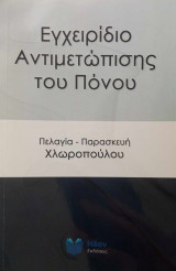 Εγχειρίδιο Αντιμετώπισης του Πόνου