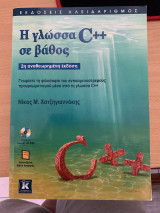 Η γλώσσα C++ σε βάθος: Γνωρίστε τη φιλοσοφία του αντικειμενοστρεφούς προγραμματισμού μέσα από τη γλώσσα C++