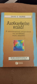 Αισθανθείτε καλά!