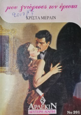 Μου γνώρισες τον έρωτα Άρλεκιν Δεύτερη Αγάπη Νο 201