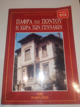ΠΑΦΡΑ ΤΟΥ ΠΟΝΤΟΥ Η ΧΩΡΑ ΤΩΝ ΓΕΝΝΑΙΩΝ