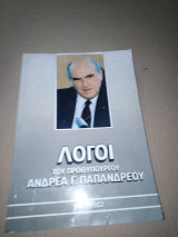 Λόγοι του πρωθυπουργού Ανδρέα Παπανδρέου