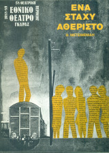 Ένα στάχυ αθέριστο. Εθνικό Θέατρο 1988-1989 (πρόγραμμα)