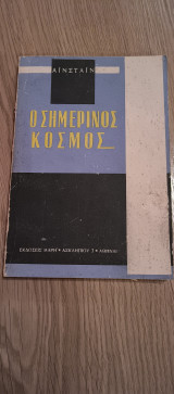 Ο σημερινός κόσμος
