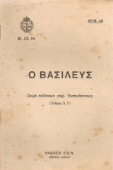 Ο Βασιλεύς (Τεύχος Δ, 2)