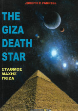The Giza Death Star. Σταθμός Μάχης Γκίζα