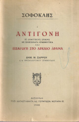 Σοφοκλή Αντιγόνη και Εισαγωγή στο αρχαίο δράμα