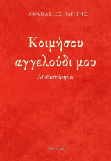 Κοιμήσου αγγελούδι μου: Μυθιστόρημα