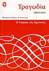 Τραγωδια