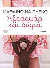 Μαθαίνω να πλέκω αξεσουάρ και δώρα