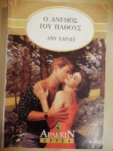 Άρλεκιν Χρύσα no 355 Ο άνεμος του πάθους