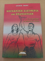 Κοινωνική ελευθερία και επανάσταση