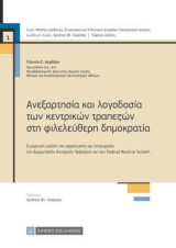 Ανεξαρτησία και λογοδοσία των κεντρικών τραπεζών στη φιλελεύθερη δημοκρατία: Συγκριτική μελέτη της οργάνωσης και λειτουργίας της ευρωπαϊκής κεντρικής τράπεζας και του federal reserve system