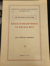 Εσείς οι νεόνυμφοι τα παιδιά μου: Απλά πρακτικά μαθήματα