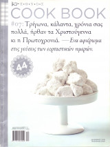Cook Book #07 - Χριστουγεννιάτικο