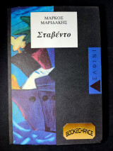 ΣΤΑΒΕΝΤΟ