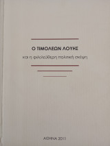 Ο Τιμολέων Λούης καί η φιλελεύθερη πολιτική σκέψη