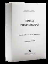 Ειδικοί Ποινικοί Νόμοι - Ενημέρωση A 2023: Νομοθετικά κείμενα - θεωρία - νομολογία