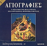 Αγιογραφίες