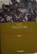 Πόλεμος και Ειρήνη, Β΄ τόμος
