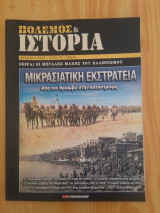Πολεμος και Ιστορια - Μικρασιατικη Εκστρατεια, τευχος 201