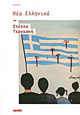 Νέα ελληνικά: Ποίηση