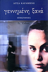 Γεννημένη ξανά