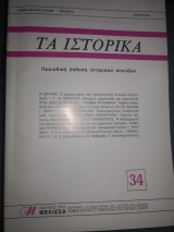 Τα ιστορικά 34