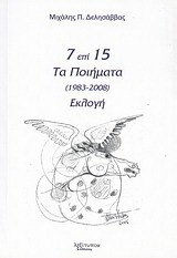 7 επί 15: Τα ποιήματα 1983 - 2008: Εκλογή