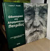 Οδοιπορικό στις Αλησμόνητες Πατρίδες