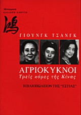 Αγριοκυκνοι, Τρεις κόρες της Κίνας