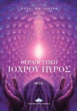 Θεραπευτική ΙΟΧΡΟΥ ΠΥΡΟΣ: ΘΕ.Ι.Π.