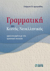 Γραμματική της Κοινής Νεοελληνικής: Εμπλουτισμένη με νέα χρηστικά στοιχεία