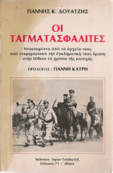 Οι ταγματασφαλίτες