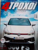 4 Τροχοί (τευχος 95)