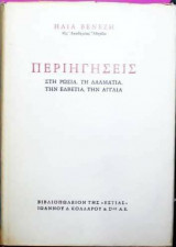 Περιηγήσεις στη Ρωσία, τη Δαλματία, την Ελβετία, την Αγγλία