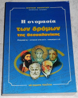 Η ονομασία των δρόμων της Θεσσαλονίκης Αριστείδης Κεσόπουλος 1997