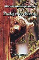 ΣΚΙΕΣ ΣΤΟ ΔΑΣΟΣ