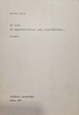 Κι ενώ οι ωρολογοποιοί μάς κοροϊδεύουν…