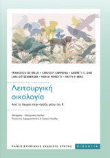 ΛΕΙΤΟΥΡΓΙΚΗ ΟΙΚΟΛΟΓΙΑ: Από τη θεωρία στην πράξη μέσω της R