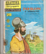 Κλασσικά Εικονογραφημένα Νο 277 - Ο Περικλής