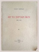 Απ' το συρτάρι μου