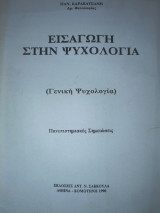 Εισαγωγή στη Ψυχολογία