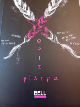 Χωρίς φίλτρα