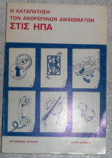 Η καταπάτηση των Ανθρωπίνων Δικαιωμάτων στις ΗΠΑ 1983