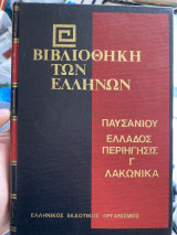 Παυσανιου Ελλάδος περιήγησις γ λακωνικά