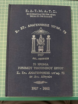 75 Χρόνια Γόνιμου Τεκτονικού Έργου Σ Στ Αναγέννησις υπ αρ 75 εν Αν Αθηνών