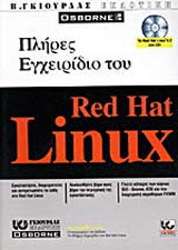 Πλήρες εγχειρίδιο του Red Hat Linux